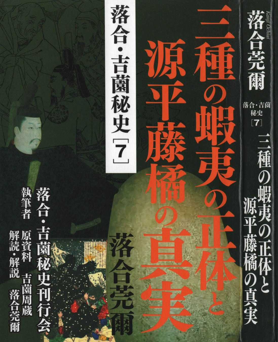 三種の蝦夷の正体と源平藤橘の真実[7]