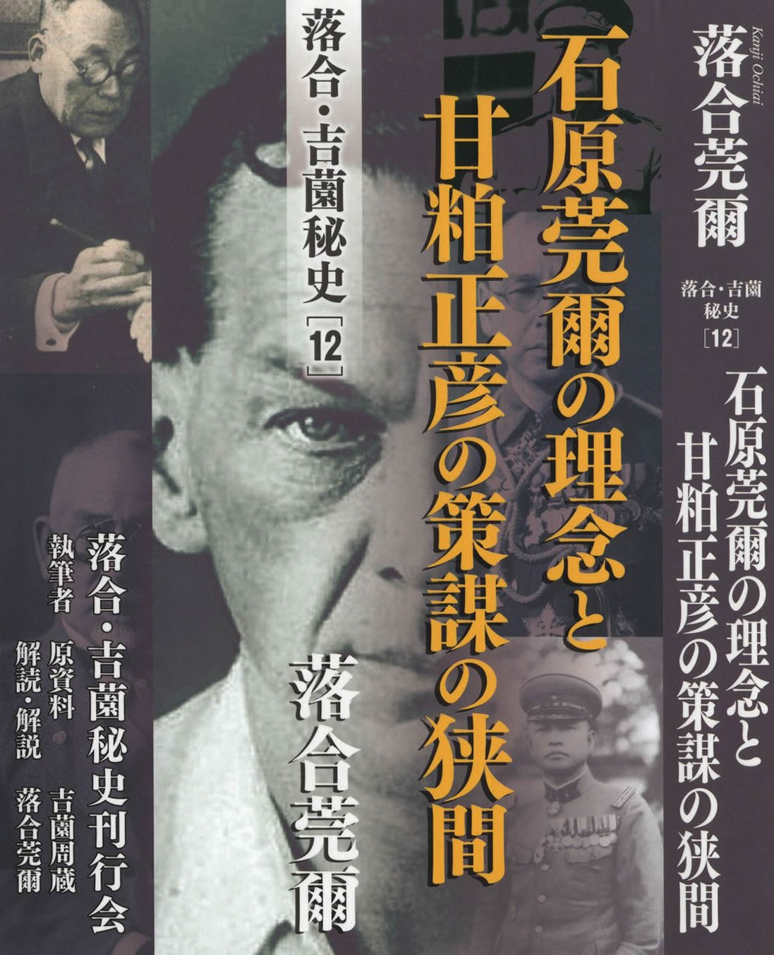 石原莞爾の理念と甘粕正彦の策謀の狭間【12】