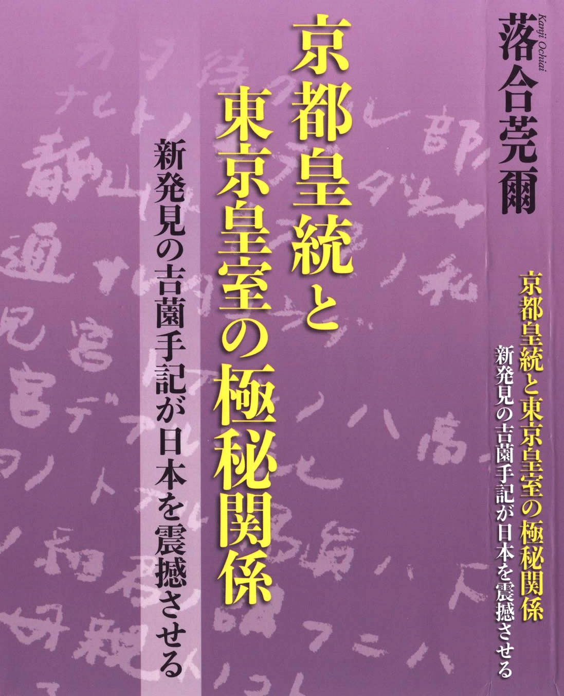 京都皇統と東京皇室の極秘関係　新発見の吉薗手記が日本を震撼させる