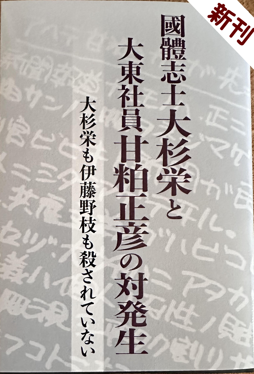 國體志士大杉栄と大東社員甘粕正彦の対発生