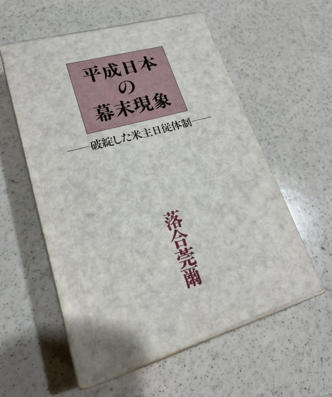 平成日本の幕末現象