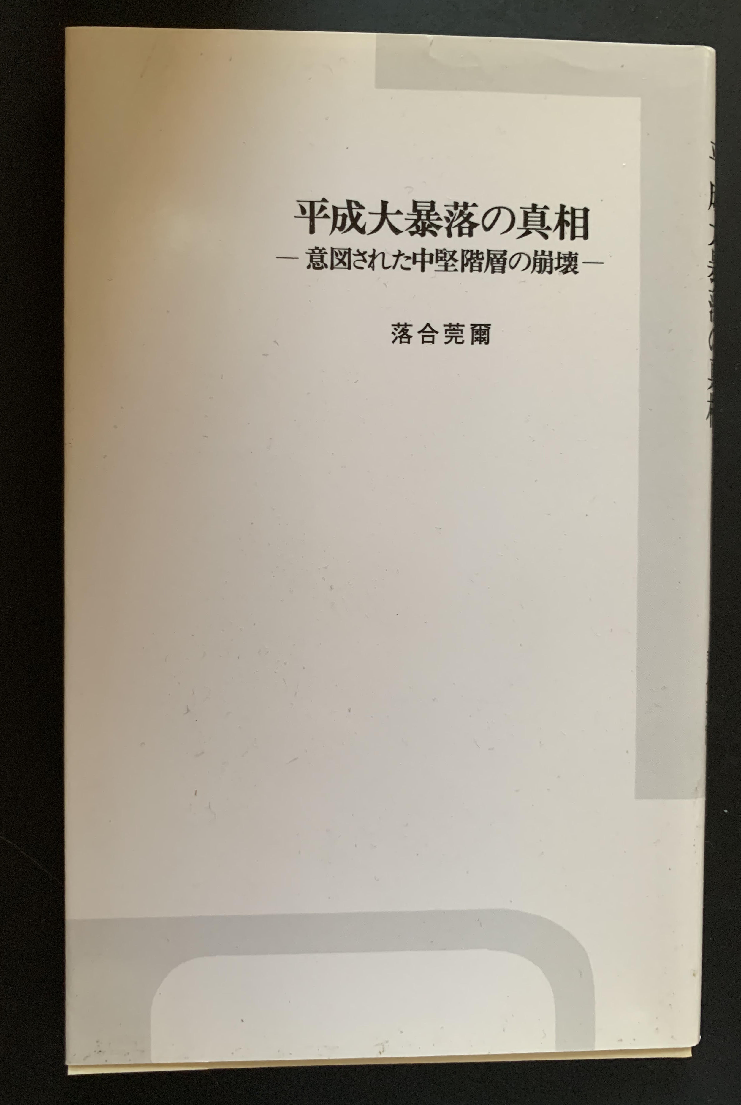 平成大暴落の真相