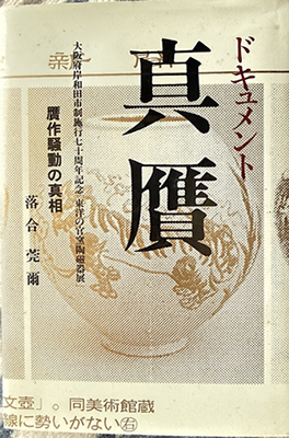 真贋ー贋作騒動の真相
