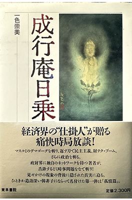 成行庵日乗一色 崇美 (著)